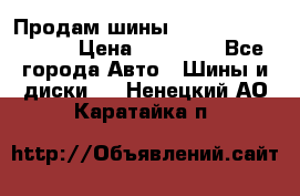 Продам шины Kumho crugen hp91  › Цена ­ 16 000 - Все города Авто » Шины и диски   . Ненецкий АО,Каратайка п.